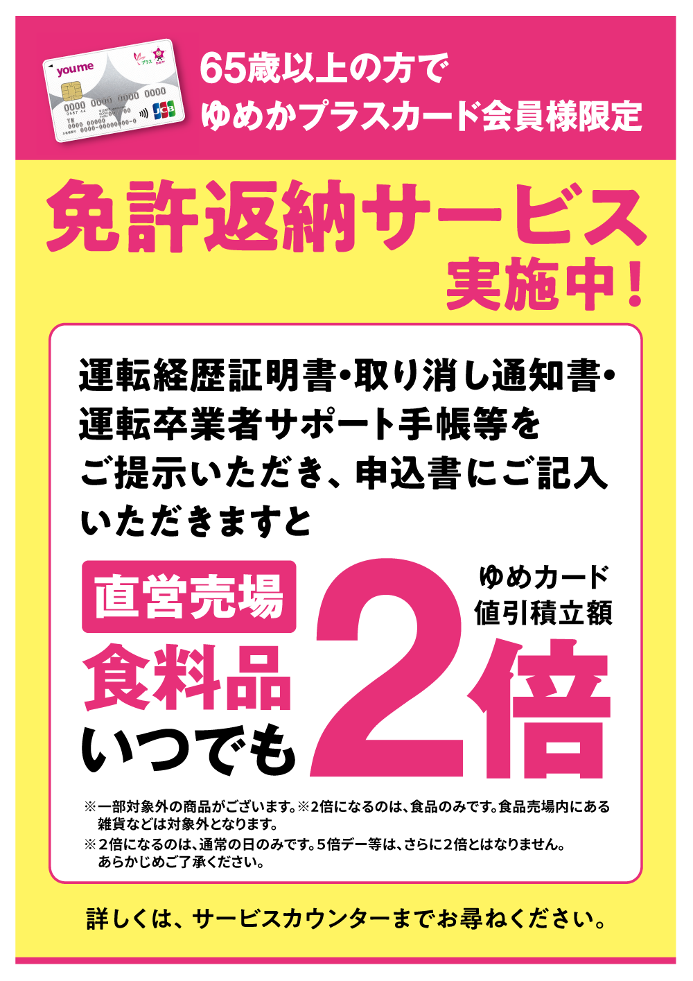 65歳以上の方でゆめかプラスカード会員様限定】 免許返納サービス実施